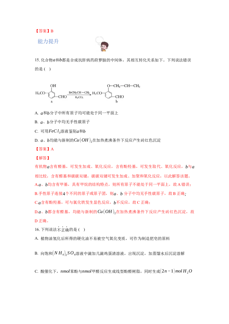 3.3.1醛（分层作业）（解析版）_高化_595801221724高中化学新人教版选择性必修一二三电子版教案PPT课件高中试卷_选择性必修3册（人教版）_分层作业