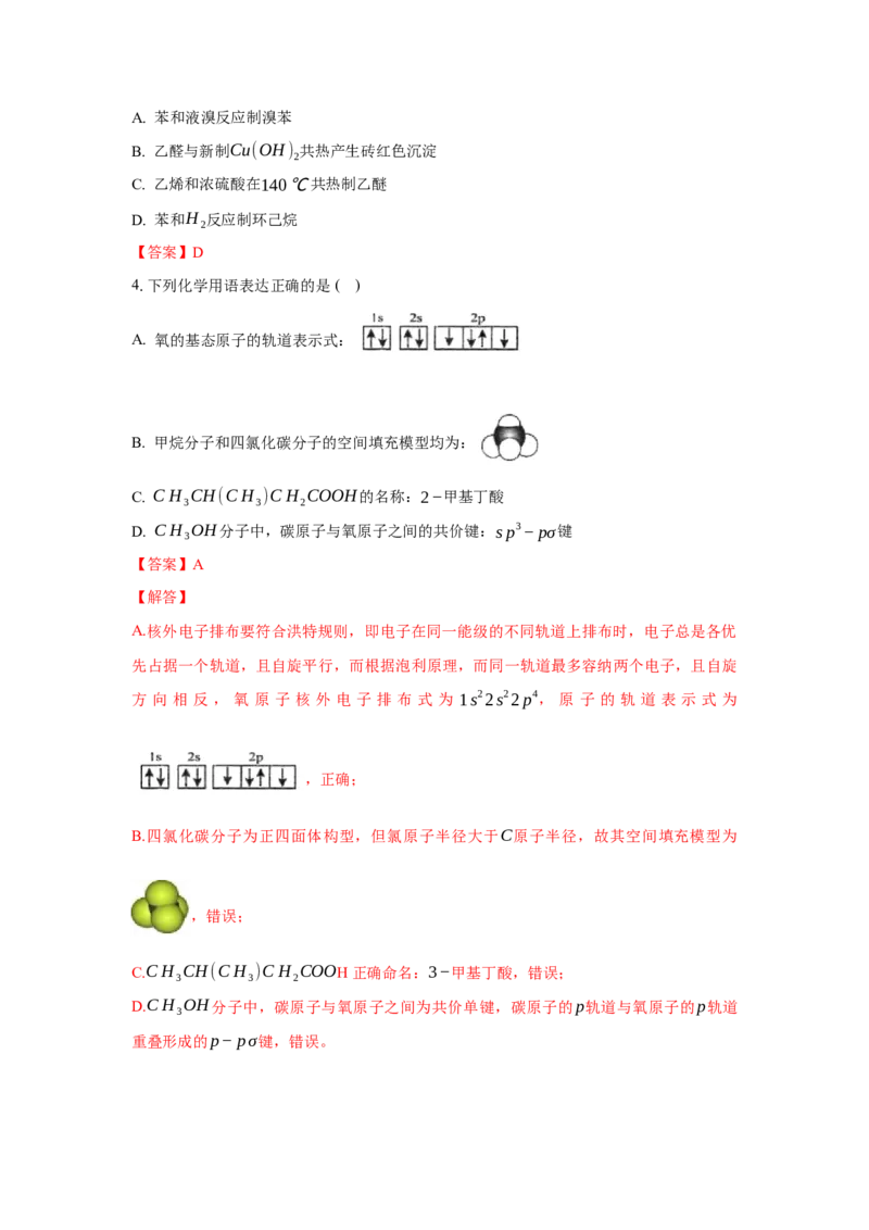 3.3.1醛（分层作业）（解析版）_高化_595801221724高中化学新人教版选择性必修一二三电子版教案PPT课件高中试卷_选择性必修3册（人教版）_分层作业