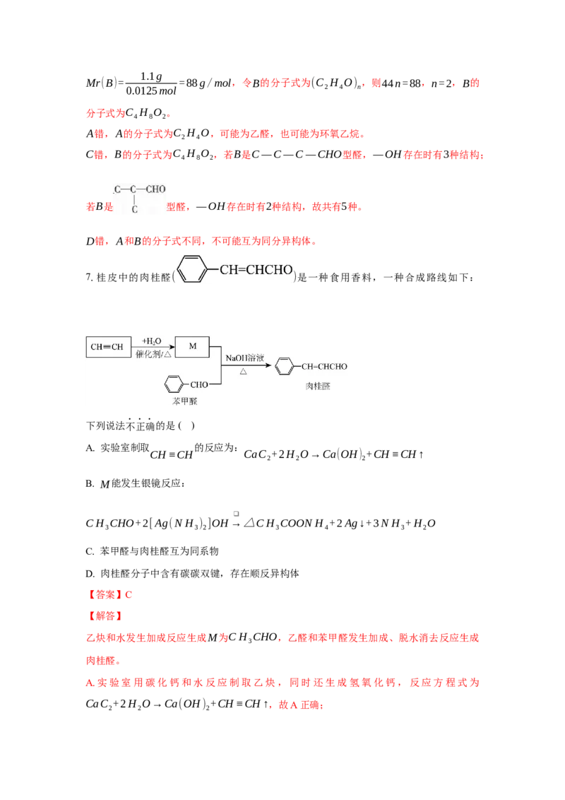 3.3.1醛（分层作业）（解析版）_高化_595801221724高中化学新人教版选择性必修一二三电子版教案PPT课件高中试卷_选择性必修3册（人教版）_分层作业