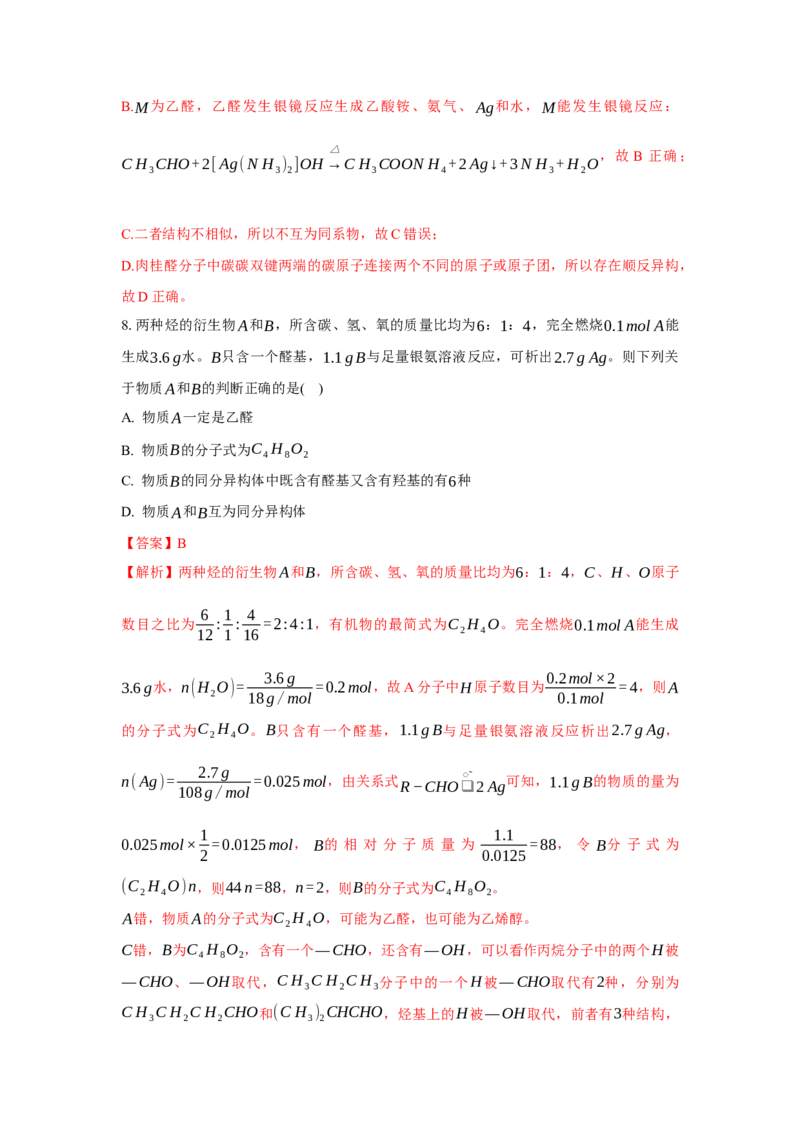 3.3.1醛（分层作业）（解析版）_高化_595801221724高中化学新人教版选择性必修一二三电子版教案PPT课件高中试卷_选择性必修3册（人教版）_分层作业