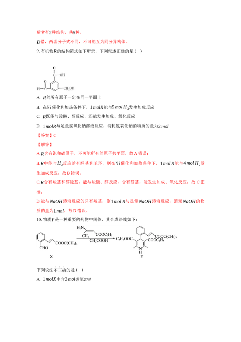 3.3.1醛（分层作业）（解析版）_高化_595801221724高中化学新人教版选择性必修一二三电子版教案PPT课件高中试卷_选择性必修3册（人教版）_分层作业