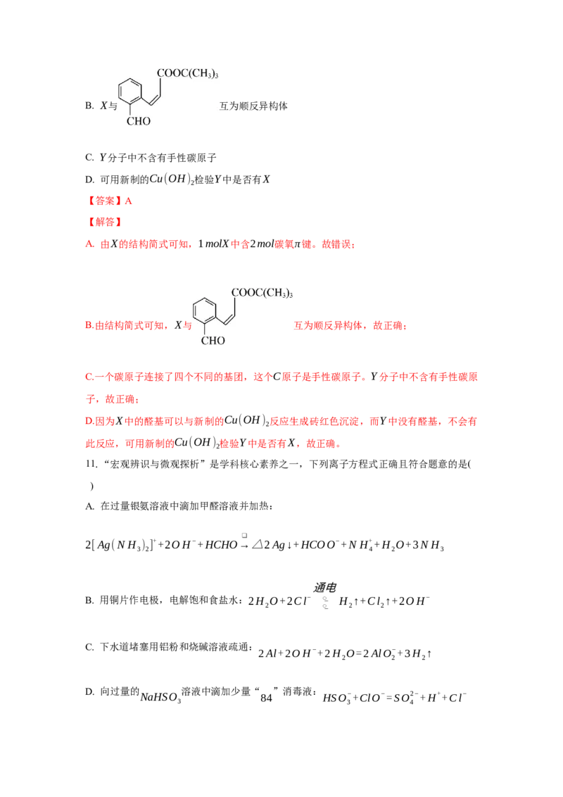 3.3.1醛（分层作业）（解析版）_高化_595801221724高中化学新人教版选择性必修一二三电子版教案PPT课件高中试卷_选择性必修3册（人教版）_分层作业