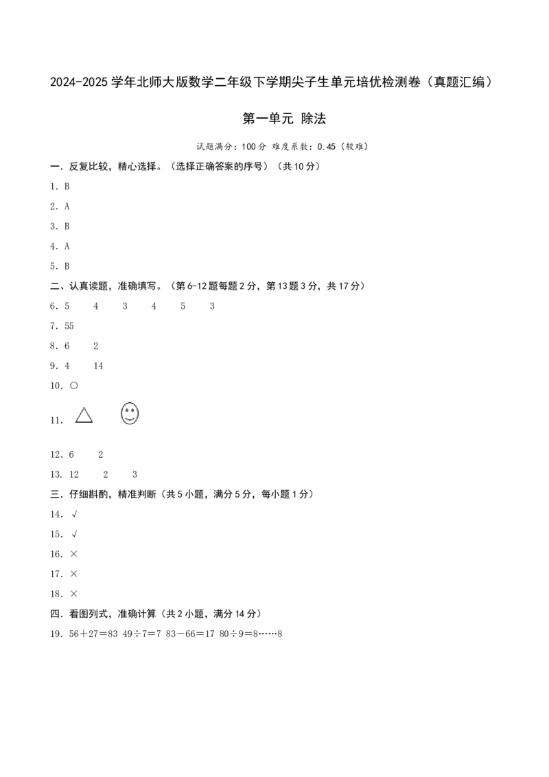 第一单元除法-（真题汇编）参考答案_26春北师大版数学二下_19、赠送其它资料_二年级数学下册（北师大版）_旧版_二年级数学下册（北师大版）_母题专项练习-K34_2025版