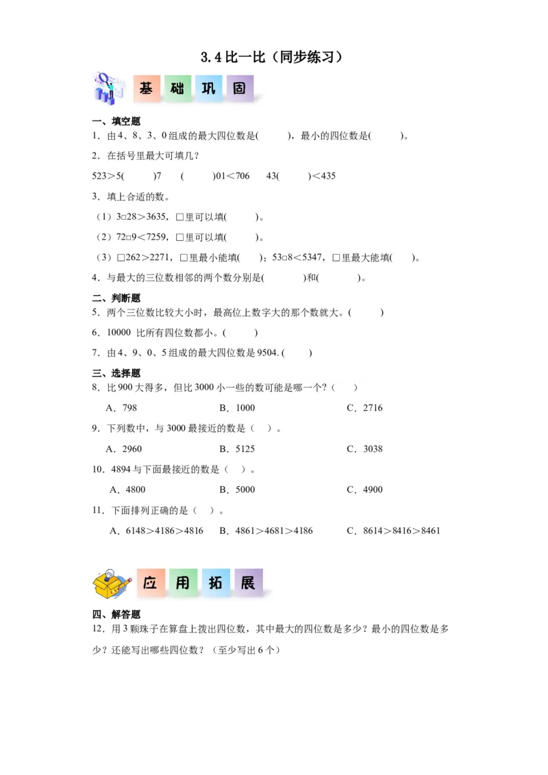 3.4比一比（同步练习）-二年级数学下册同步分层作业（北师大版）_26春北师大版数学二下_19、赠送其它资料_二年级数学下册（北师大版）_旧版_二年级数学下册（北师大版）_分层作业-K10