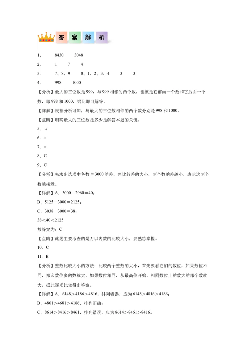 3.4比一比（同步练习）-二年级数学下册同步分层作业（北师大版）_26春北师大版数学二下_19、赠送其它资料_二年级数学下册（北师大版）_旧版_二年级数学下册（北师大版）_分层作业-K10