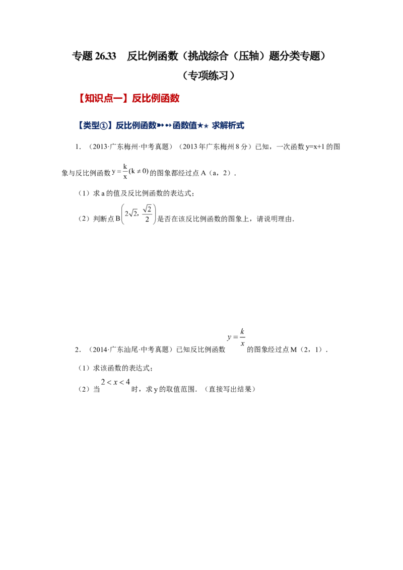 专题26.33反比例函数（挑战综合（压轴）题分类专题）（专项练习）-2022-2023学年九年级数学下册基础知识专项讲练（人教版）(1)_3初中数学课件教案人教版PPT_9下-初中数学人教版