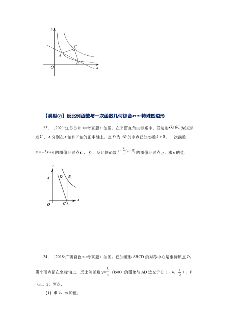 专题26.33反比例函数（挑战综合（压轴）题分类专题）（专项练习）-2022-2023学年九年级数学下册基础知识专项讲练（人教版）(1)_3初中数学课件教案人教版PPT_9下-初中数学人教版