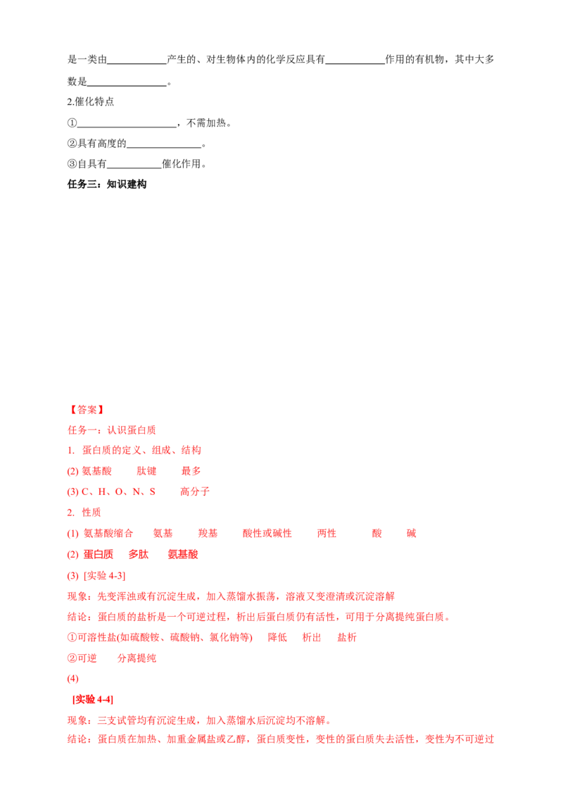 4.2.2蛋白质酶-学案-2020-2021学年下学期高二化学同步精品课堂(新教材人教版选择性必修3)（解析版）_高化_2025春-人教版高中化学_05新版高中化学选择性必修3_1.课件+教案+学案+习题_学案
