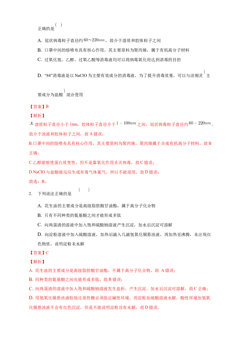 4.2.2蛋白质酶-学案-2020-2021学年下学期高二化学同步精品课堂(新教材人教版选择性必修3)（解析版）_高化_2025春-人教版高中化学_05新版高中化学选择性必修3_1.课件+教案+学案+习题_学案