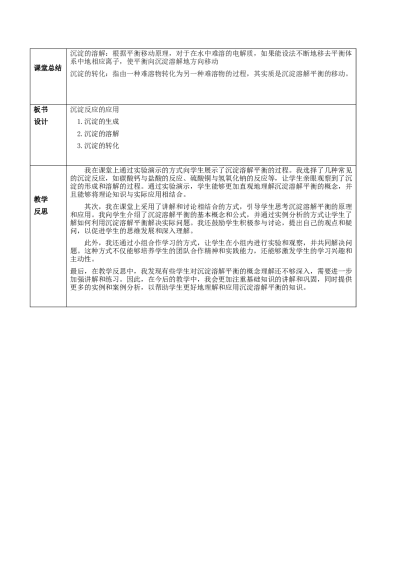 3.4.2沉淀溶解平衡的应用（教学设计）-（人教版2019选择性必修一）_高化_595801221724高中化学新人教版选择性必修一二三电子版教案PPT课件高中试卷_选择性必修1册（人教版）_教学设计