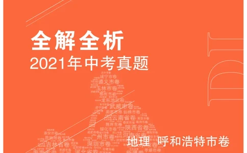 地理&mdash;&mdash;内蒙古呼和浩特市pdf版，含答案全解全析-120e5d2ab8f4_内蒙古中考真题_内蒙古中考真题+答案解析2013-2024_初中地理历年真题（2013-2024）