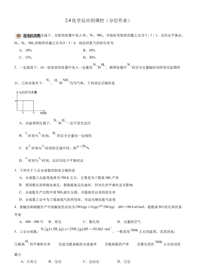 2.4鍖栧鍙嶅簲鐨勮皟鎺э紙鍒嗗眰浣滀笟锛夛紙鍘熷嵎鐗堬級_高化_595801221724高中化学新人教版选择性必修一二三电子版教案PPT课件高中试卷_选择性必修1册（人教版）_分层作业