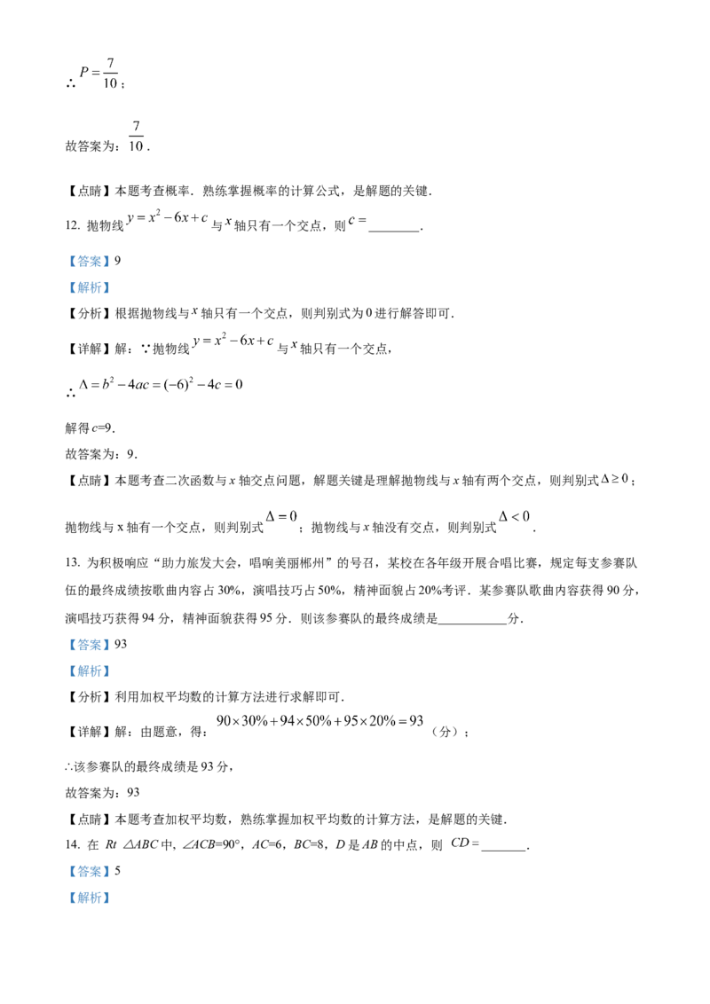 精品解析：2023年湖南省郴州市中考数学真题（解析版）_new(1)_3初中数学课件教案人教版PPT_9下-初中数学人教版_09中考真题_2023中考数学真题