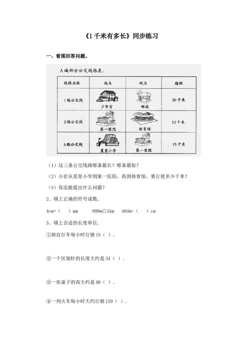二年级下册数学一课一练-《1千米有多长》3北师大版_26春北师大版数学二下_19、赠送其它资料_旧版_第2套：北师大数学2下_北师大数学二下课时练习（99份）