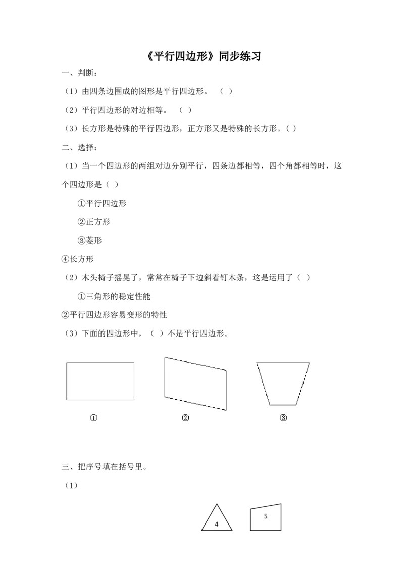 二年级下册数学一课一练-《平行四边形》3北师大版_26春北师大版数学二下_19、赠送其它资料_二年级数学下册（北师大版）_旧版_二年级数学下册（北师大版）_分层作业-K10_课时练习