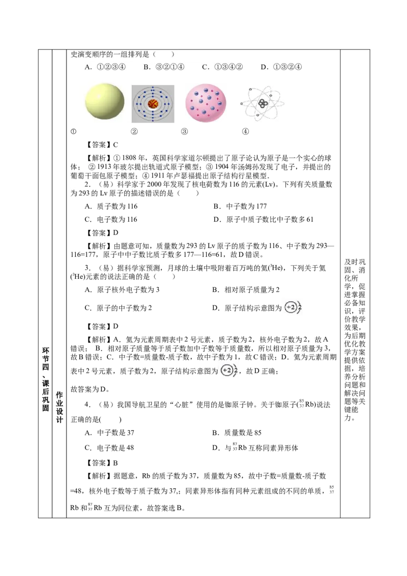 4.1.1原子结构核外电子排布（教学设计）-（人教版2019必修第一册）_高化_595801221724高中化学新人教版选择性必修一二三电子版教案PPT课件高中试卷_必修一册（人教版）_教学设计