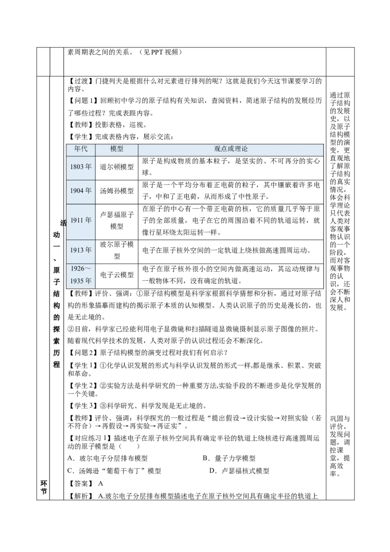 4.1.1原子结构核外电子排布（教学设计）-（人教版2019必修第一册）_高化_595801221724高中化学新人教版选择性必修一二三电子版教案PPT课件高中试卷_必修一册（人教版）_教学设计