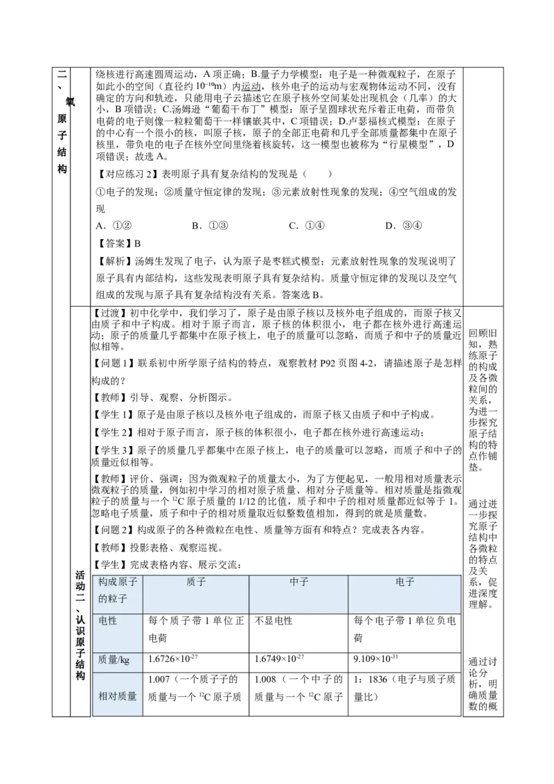 4.1.1原子结构核外电子排布（教学设计）-（人教版2019必修第一册）_高化_595801221724高中化学新人教版选择性必修一二三电子版教案PPT课件高中试卷_必修一册（人教版）_教学设计