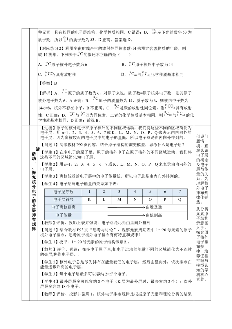 4.1.1原子结构核外电子排布（教学设计）-（人教版2019必修第一册）_高化_595801221724高中化学新人教版选择性必修一二三电子版教案PPT课件高中试卷_必修一册（人教版）_教学设计