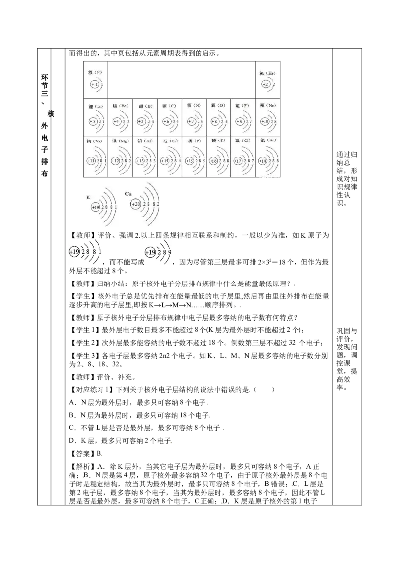 4.1.1原子结构核外电子排布（教学设计）-（人教版2019必修第一册）_高化_595801221724高中化学新人教版选择性必修一二三电子版教案PPT课件高中试卷_必修一册（人教版）_教学设计