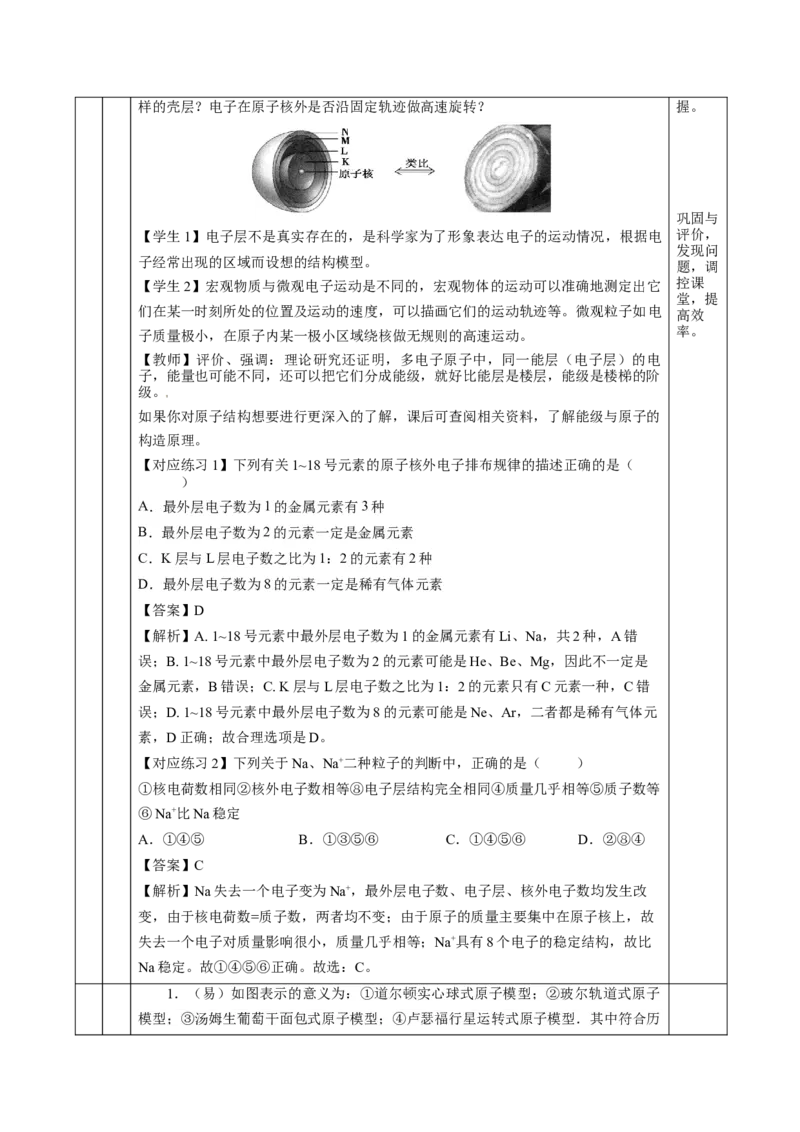 4.1.1原子结构核外电子排布（教学设计）-（人教版2019必修第一册）_高化_595801221724高中化学新人教版选择性必修一二三电子版教案PPT课件高中试卷_必修一册（人教版）_教学设计