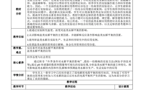 3.3.2盐类水解的应用（教学设计）-（人教版2019选择性必修一）_高化_595801221724高中化学新人教版选择性必修一二三电子版教案PPT课件高中试卷_选择性必修1册（人教版）_教学设计