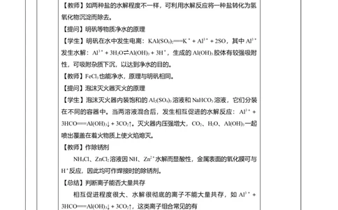 3.3.2盐类水解的应用（教学设计）-（人教版2019选择性必修一）_高化_595801221724高中化学新人教版选择性必修一二三电子版教案PPT课件高中试卷_选择性必修1册（人教版）_教学设计