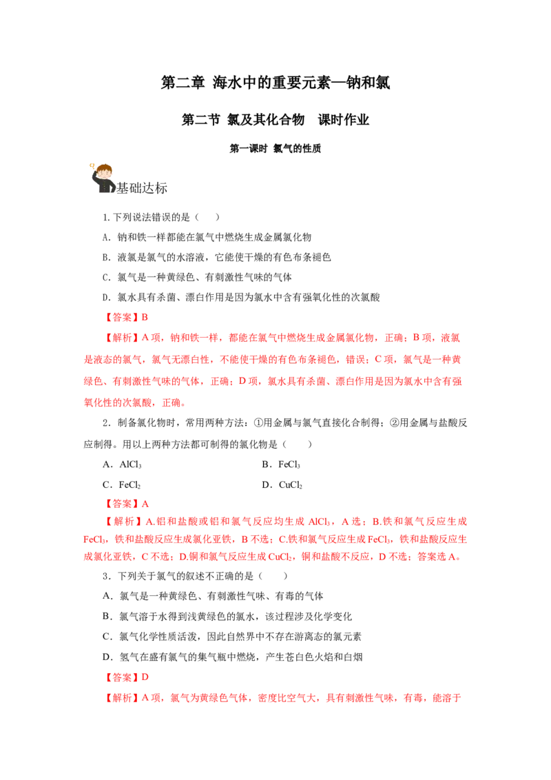 2.2.1氯气的性质（分层作业）-（人教版2019必修第一册）（解析版）_高化_595801221724高中化学新人教版选择性必修一二三电子版教案PPT课件高中试卷_必修一册（人教版）_分层作业