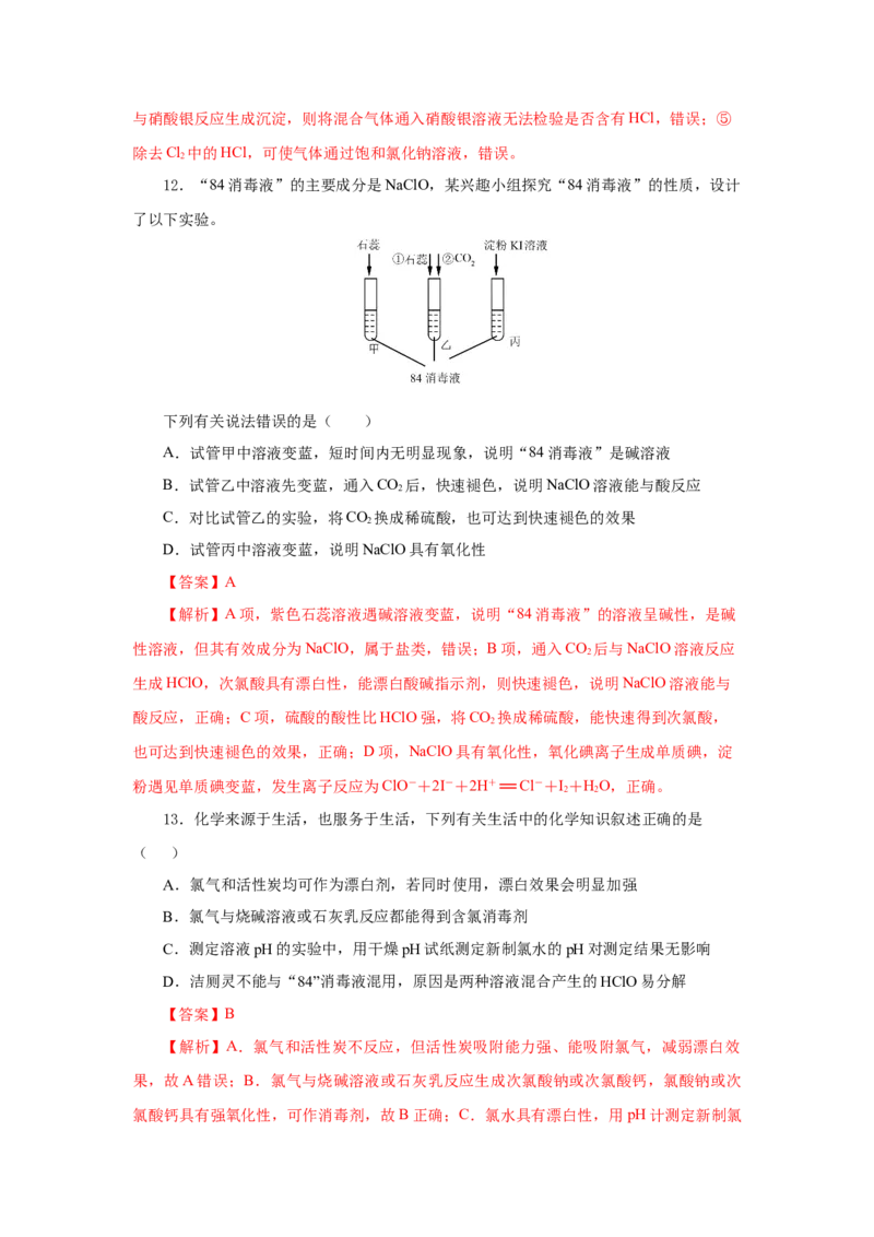 2.2.1氯气的性质（分层作业）-（人教版2019必修第一册）（解析版）_高化_595801221724高中化学新人教版选择性必修一二三电子版教案PPT课件高中试卷_必修一册（人教版）_分层作业
