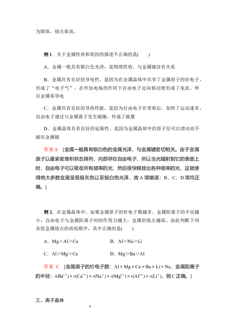 3.3金属晶体与离子晶体学案新教材2020-2021学年人教版（2019）高二化学选择性必修二_高化_2025春-人教版高中化学_04新版高中化学选择性必修2_06讲义