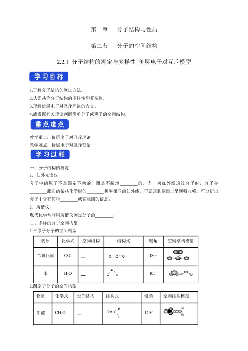 2.2.1分子结构的测定与多样性价层电子对互斥模型-学案-2020-2021学年下学期高二化学同步精品课堂(新教材人教版选择性必修2)（原卷版）_高化_2025春-人教版高中化学_04课件+教案+学案+习题