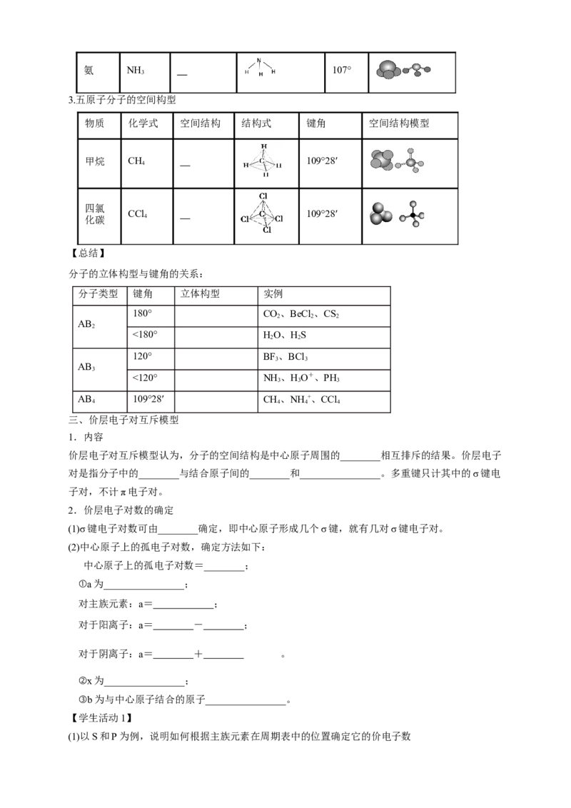 2.2.1分子结构的测定与多样性价层电子对互斥模型-学案-2020-2021学年下学期高二化学同步精品课堂(新教材人教版选择性必修2)（原卷版）_高化_2025春-人教版高中化学_04课件+教案+学案+习题