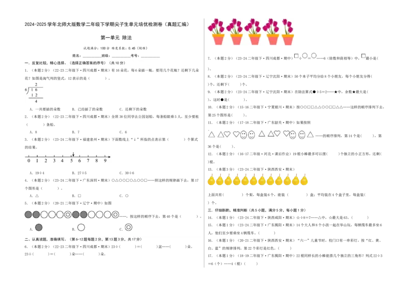 第一单元除法-（真题汇编）A3原卷_26春北师大版数学二下_19、赠送其它资料_二年级数学下册（北师大版）_旧版_二年级数学下册（北师大版）_母题专项练习-K34_2025版