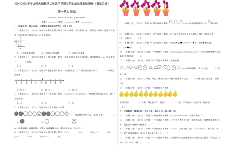 第一单元除法-（真题汇编）A3原卷_26春北师大版数学二下_19、赠送其它资料_二年级数学下册（北师大版）_旧版_二年级数学下册（北师大版）_母题专项练习-K34_2025版