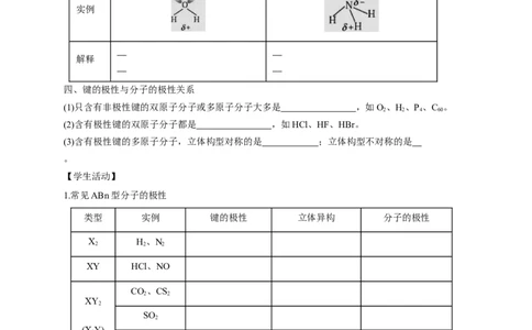 2.3.1共价键的极性-学案-2020-2021学年下学期高二化学同步精品课堂(新教材人教版选择性必修2)（原卷版）_高化_2025春-人教版高中化学_04新版高中化学选择性必修2_04课件+教案+学案+习题_学案