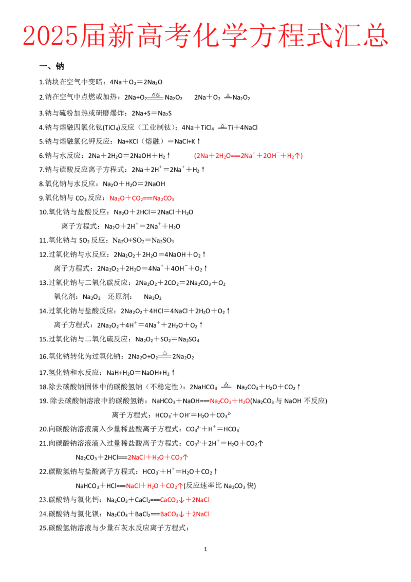 2025届新高考化学方程式汇总_高化