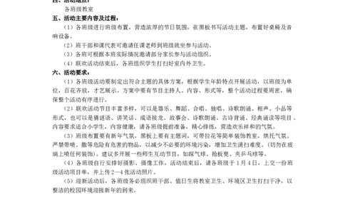元旦班级联欢活动方案_26春北师大版数学二下_19、赠送其它资料_旧版_第1套：北师大版数学2下_教师工作包（赠送）_班队会活动