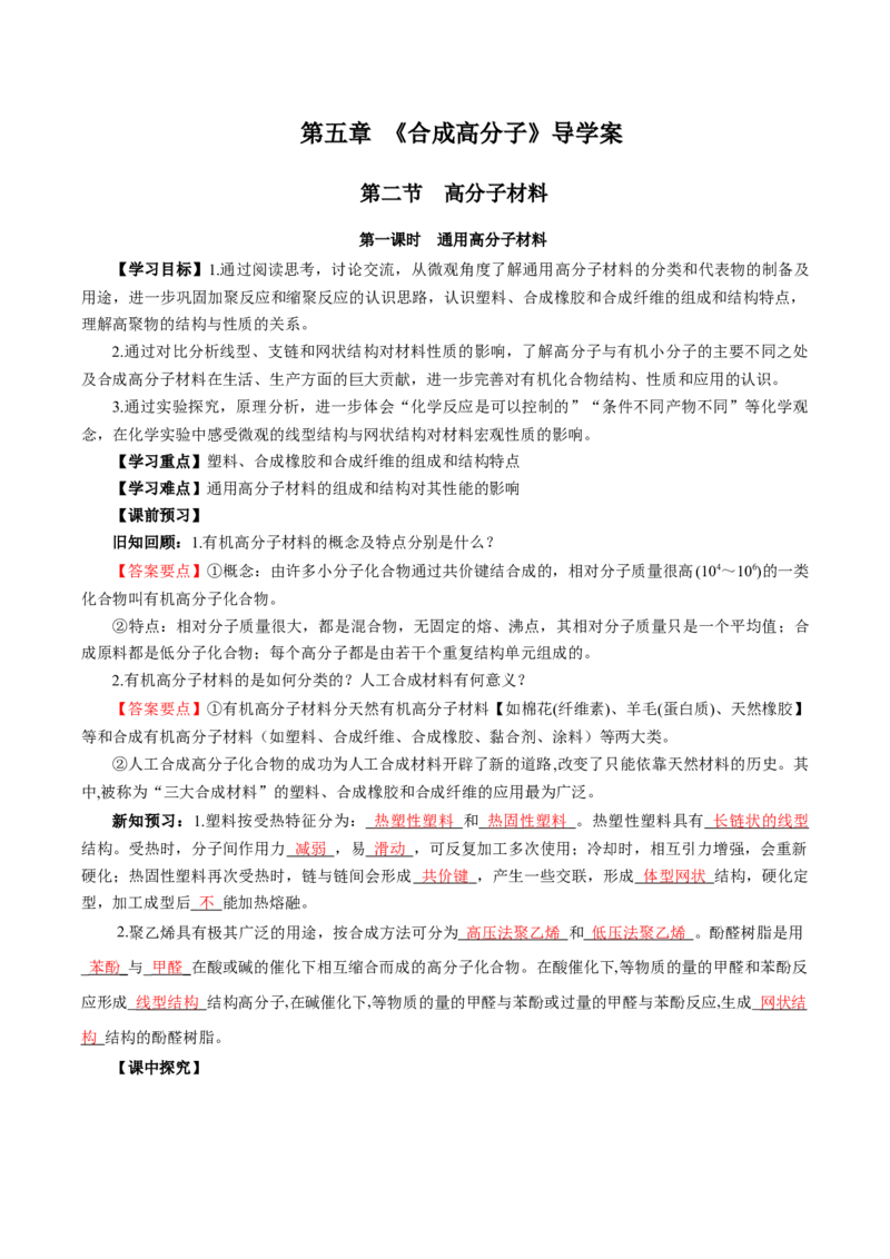5.2.1高分子材料&mdash;通用高分子材料（导学案）（解析版）_高化_595801221724高中化学新人教版选择性必修一二三电子版教案PPT课件高中试卷_选择性必修3册（人教版）_导学案