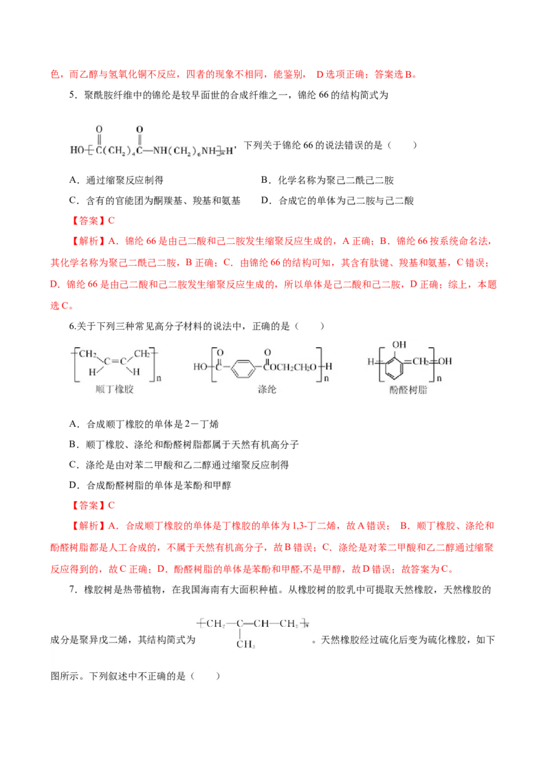 5.2.1高分子材料&mdash;通用高分子材料（导学案）（解析版）_高化_595801221724高中化学新人教版选择性必修一二三电子版教案PPT课件高中试卷_选择性必修3册（人教版）_导学案
