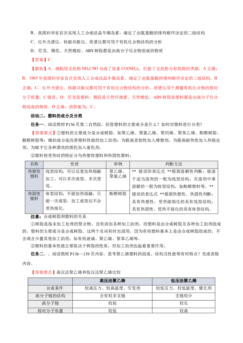 5.2.1高分子材料&mdash;通用高分子材料（导学案）（解析版）_高化_595801221724高中化学新人教版选择性必修一二三电子版教案PPT课件高中试卷_选择性必修3册（人教版）_导学案