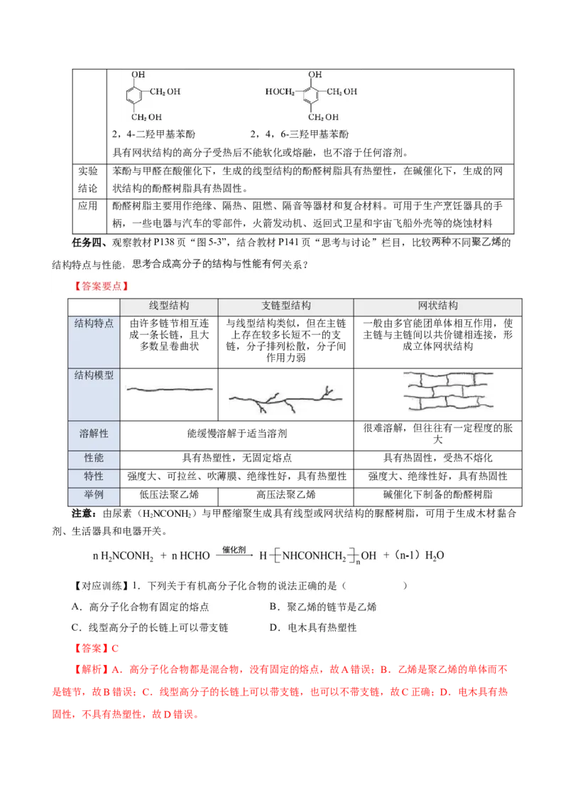 5.2.1高分子材料&mdash;通用高分子材料（导学案）（解析版）_高化_595801221724高中化学新人教版选择性必修一二三电子版教案PPT课件高中试卷_选择性必修3册（人教版）_导学案
