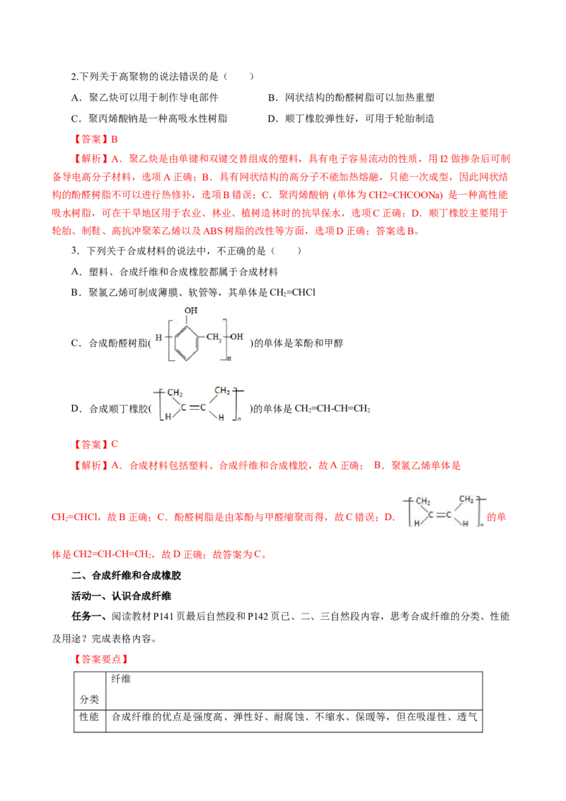 5.2.1高分子材料&mdash;通用高分子材料（导学案）（解析版）_高化_595801221724高中化学新人教版选择性必修一二三电子版教案PPT课件高中试卷_选择性必修3册（人教版）_导学案