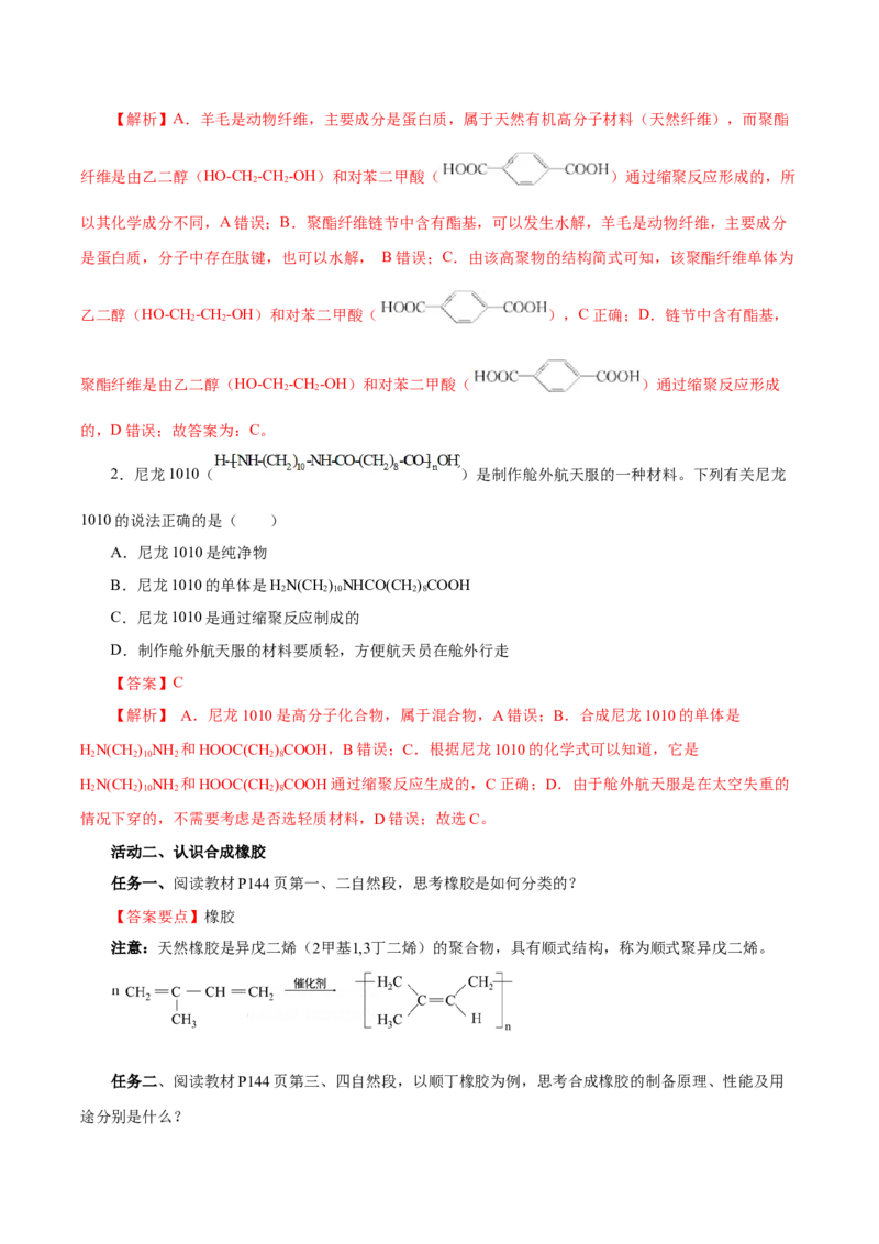 5.2.1高分子材料&mdash;通用高分子材料（导学案）（解析版）_高化_595801221724高中化学新人教版选择性必修一二三电子版教案PPT课件高中试卷_选择性必修3册（人教版）_导学案