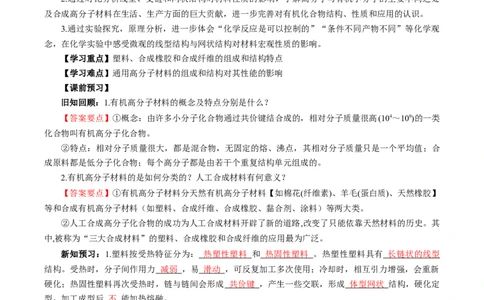 5.2.1高分子材料&mdash;通用高分子材料（导学案）（解析版）_高化_595801221724高中化学新人教版选择性必修一二三电子版教案PPT课件高中试卷_选择性必修3册（人教版）_导学案