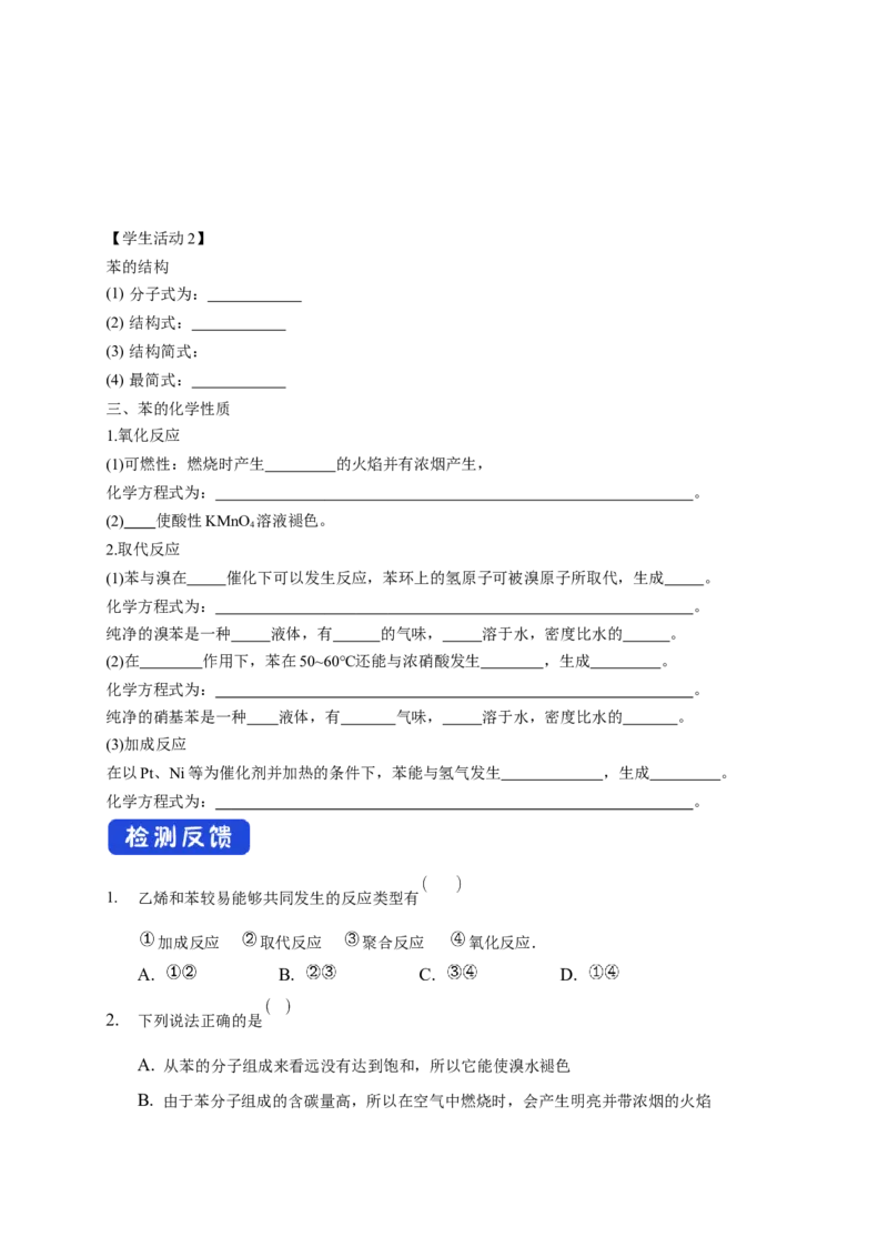2.3.1苯-学案-2020-2021学年下学期高二化学同步精品课堂(新教材人教版选择性必修3)（原卷版）_高化_2025春-人教版高中化学_05新版高中化学选择性必修3_1.课件+教案+学案+习题_学案