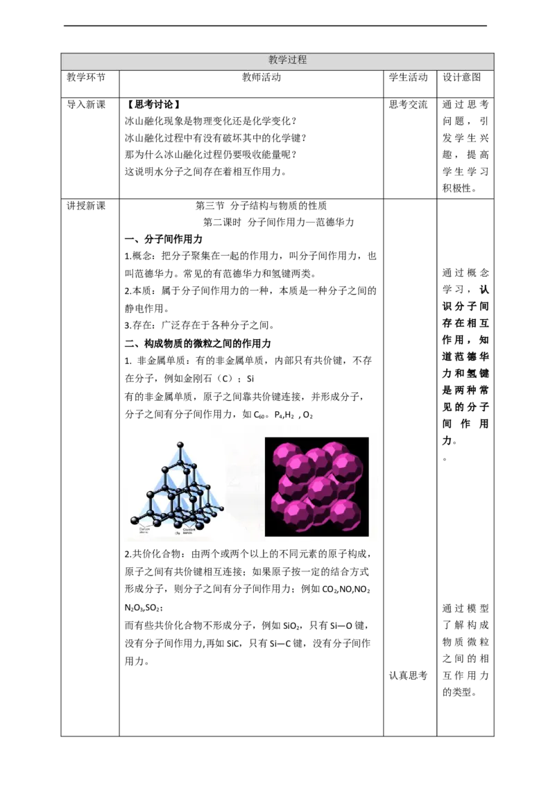 2.3.2《分子结构与物质的性质》教学设计_高化_2025春-人教版高中化学_04新版高中化学选择性必修2_08第四套同步课件+教案_2.3.2分子结构与物质性质（课件+教案）