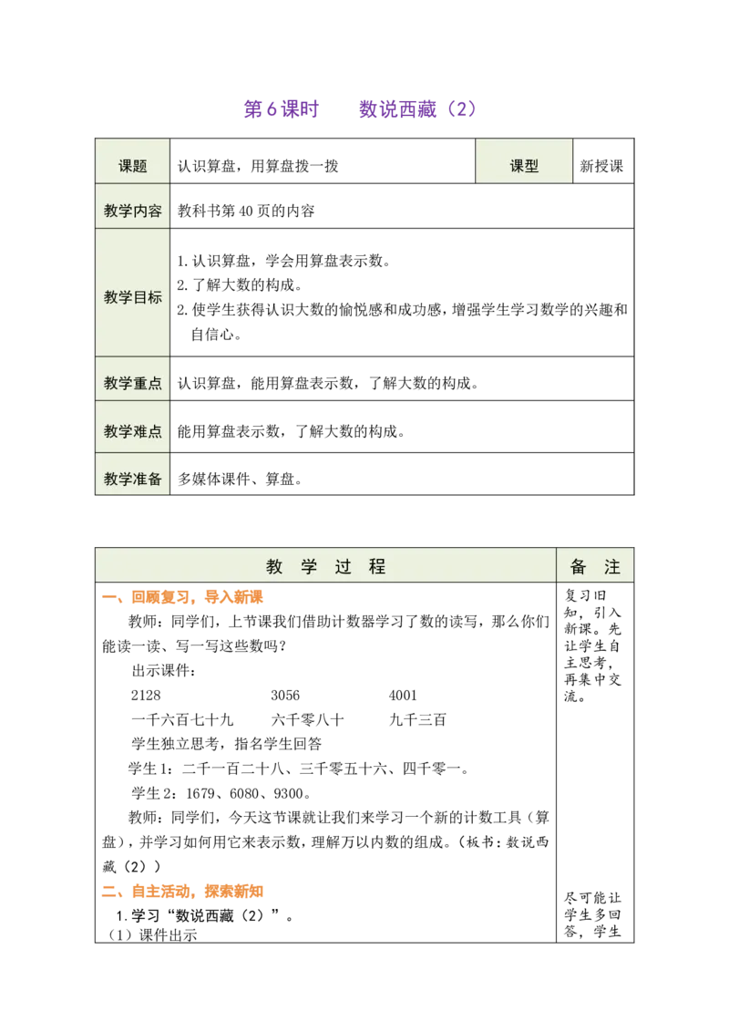 第6课时数说西藏（2）_26春北师大版数学二下_00、教案共6套完整版表格式+文档式整册+课时word版_第1套表格式教案（有反思）_05第四单元生活中的大数教案