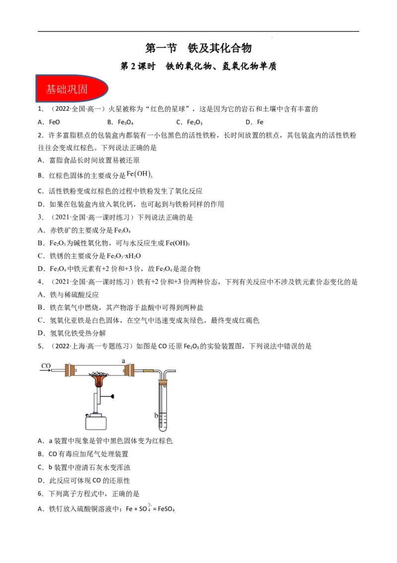 3.1.2铁的氧化物、氢氧化物（习题）-名课堂精选2022-2023学年高一化学同步精品备课系列（人教版2019必修第一册）（原卷版）_高化_2025春-人教版高中化学_01新版高中化学必修一_习题