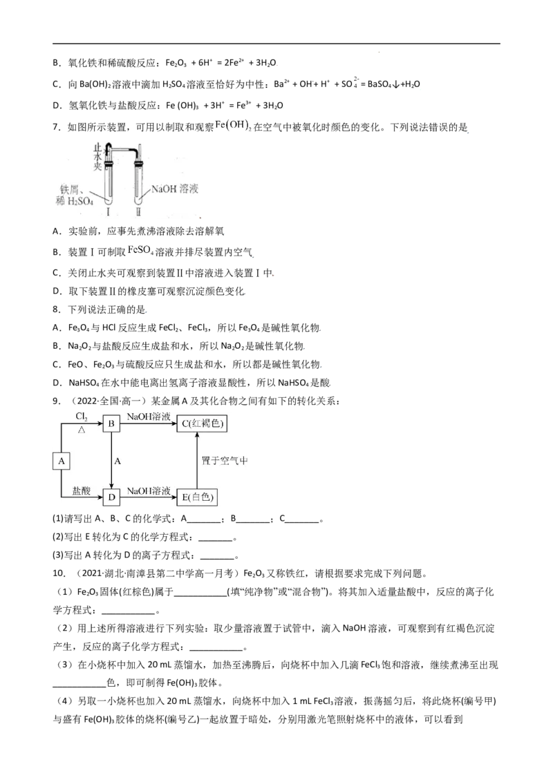 3.1.2铁的氧化物、氢氧化物（习题）-名课堂精选2022-2023学年高一化学同步精品备课系列（人教版2019必修第一册）（原卷版）_高化_2025春-人教版高中化学_01新版高中化学必修一_习题