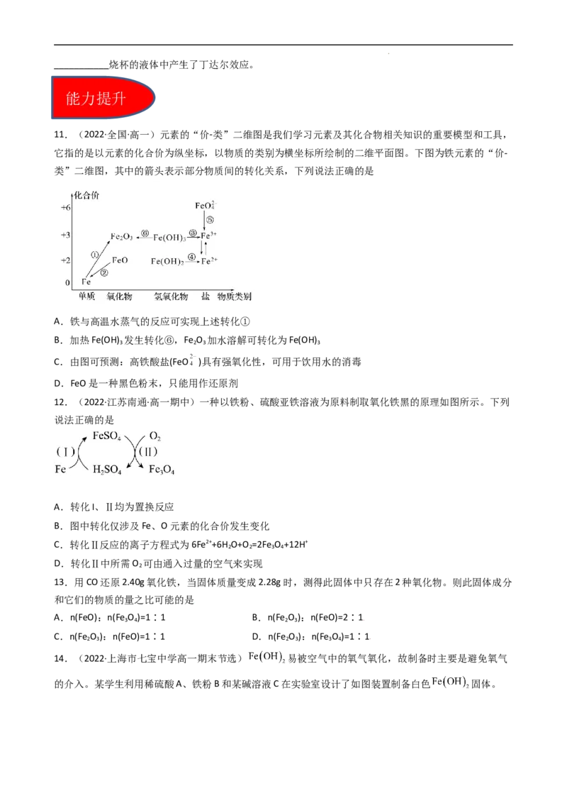 3.1.2铁的氧化物、氢氧化物（习题）-名课堂精选2022-2023学年高一化学同步精品备课系列（人教版2019必修第一册）（原卷版）_高化_2025春-人教版高中化学_01新版高中化学必修一_习题